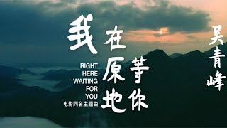 吳青峰 - 我在原地等你【動態歌詞Lyrics】