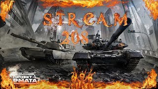 ?AW: Проект Армата [Стрим] - № 208 Главное, чтоб пер...ак не рванул...  День 74