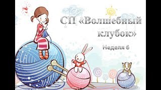 СП "Волшебный клубок". Неделя 6. Подарок от спонсора. Готовые изделия. Вяжем спицами и крючком