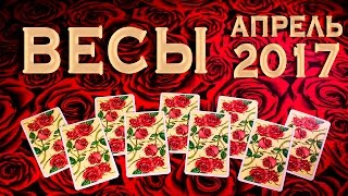 ВЕСЫ - Любовный Таро-Прогноз на Апрель 2017