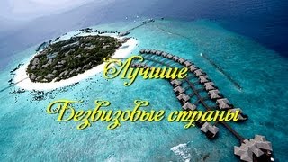 Лучшие Безвизовые страны. Топ-10.