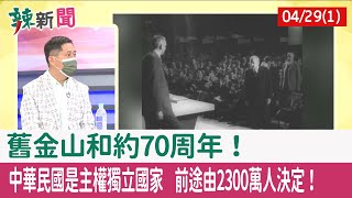 【辣新聞152 重點摘要】"舊金山和約"70周年！ 中華民國是"主權獨立"國家 前途由2300萬人決定！ 2022.04.29(1)