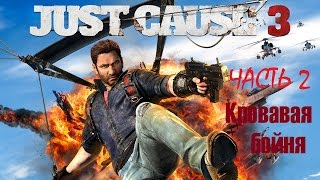 Весёлое прохождение Just Cause 3 №2 - Ужасная резня