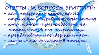 Видео ответы поздние переселенцы. Часть 2
