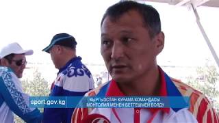КЫРГЫЗСТАН КУРАМА КОМАНДАСЫ МОНГОЛИЯ МЕНЕН БЕТТЕШМЕЙ БОЛДУ