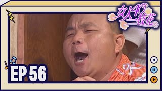 女人40一枝花 EP56