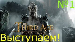 Medieval Total War:Third Age#1:Divide and Conquer 1.2(Орки Мглистых Гор)-Выступаем!