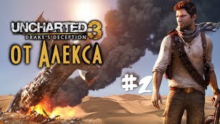Uncharted 3: Иллюзии Дрейка от Алекса. #2