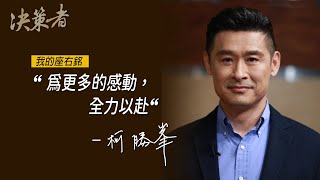 《決策者》光陽集團董事長 柯勝峯座右銘