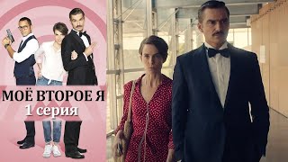 Моё второе я (Альтер эго) Серия 1 детектив (2019)