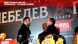 Лебедев VS Гассиев, дуэль взглядов. Lebedev vs Gassiev face to face