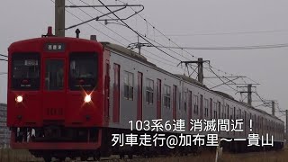 【九州の103系6両・消滅間近！】筑肥線の電車走行　＠加布里～一貴山