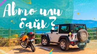 БАЛИ | АВТО ИЛИ БАЙК? Как определиться с выбором? | ЦЕНЫ