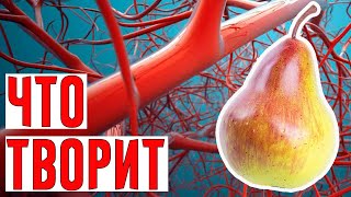 Что Творит Груша с Организмом? 95% Людей не Знают об Этом...