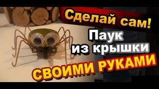 Как Сделать Паука Своими Руками / How to make a spider from recycled material - caps from bottles