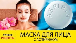 МАСКА ОТ МОРЩИН С АСПИРИНОМ ТВОРИТ ЧУДЕСА