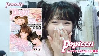 【表紙撮影】POP2月号で初表紙！ゆらゆらインタビュー