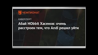 Абай HObbit Хасенов: очень расстроен тем, что Andi решил уйти