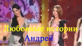 Любовные истории Андрей