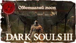 Dark Souls 3 Прохождение - Серия №21: "Обветшалый мост"