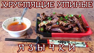 ХРУСТЯЩИЕ УТИНЫЕ ЯЗЫЧКИ | Азиатская барная закуска (КДЮ#65)