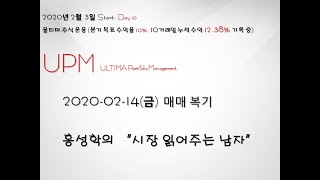 2020 02 14 UPM 매매 복기