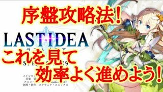 【ラストイデア】序盤無駄のない攻略法！
