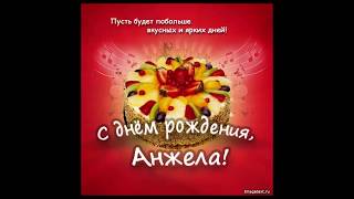 С днем рождения Анжела поздравить