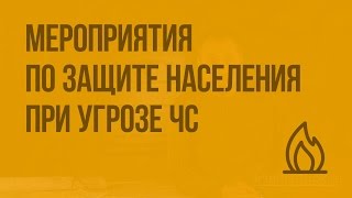 Мероприятия по защите населения при угрозе ЧС и применения современных средств поражения. Видеоурок