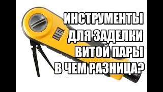 .К влог #11 Все типы инструментов для заделки патч панелей