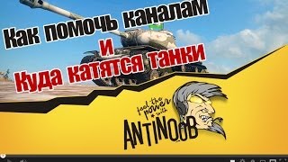 Как помочь каналам и Куда катится World of Tanks [wot]