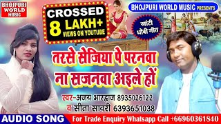 धांसू धोबी गीत 2018 !! Tarse Sejiya Pe Paranwa Na Sajanwa Aaile !! Sita Sawri Ajay Bhardwaj Misriya