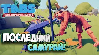 Последний Самурай1 - Totally Accurate Battle Simulator #9