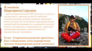 Клубная Гостиная с Серенко Маргаритой. Здоровье пищеварительной системы