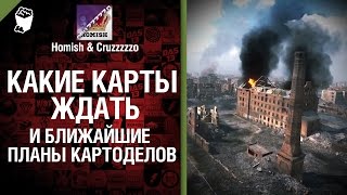Какие карты ждать и ближайшие планы картоделов Будь готов! - от Homish и Cruzzzzzo [World of Tanks]