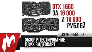 Обзор и сравнение дешевой и дорогой GTX 1660 - Стоит ли переплачивать? - ЖЦ - Игромания