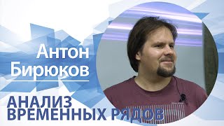 «Анализ временных рядов» | Антон Бирюков