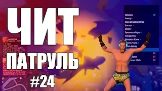 GTA Online: ЧИТ ПАТРУЛЬ #24: Бедный читер