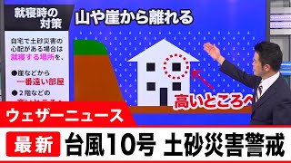 台風10号最新情報　九州ほぼ全域暴風域　就寝前に土砂災害対策を