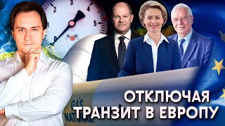 Шантаж Трубой: зачем Украина ПЕРЕКРЫВАЕТ Газ Европе? | Геоэнергетика Инфо