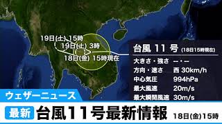台風11号最新情報／ウェザーニュース