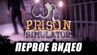 PRISON SIMULATOR [ ПЕРВОЕ ВИДЕО ]