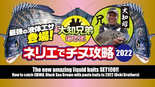 最強の液体エサ登場！ネリエでチヌ攻略2022【大知兄弟】/The new amazing liquid baits SET100!/최강의 액체 집어제 등장!/最强的液体诱饵上市！