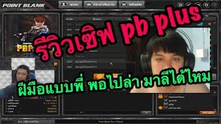 PB : PLUS โปรโมทเซิฟ แจก เงิน 99999999 พร้อมเปิดขายปืนในราคาถูกมากๆ by.ฮันแน่