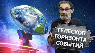 Астроном показал на что способен телескоп горизонта событий