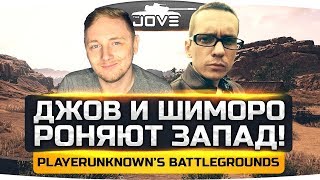 ДЖОВ И ШИМОРО РОНЯЮТ ЗАПАД! ● PLAYERUNKNOWN'S BATTLEGROUNDS