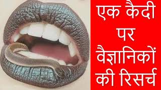 एक कैदी पर वैज्ञानिकों की रिसर्च| Scientists research on a prisoner, know