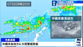 【大雨警報発表】沖縄県