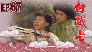 白賊七 EP67 ｜白賊七與好小子