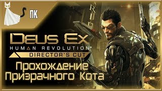 Deus Ex: Human Revolution - Director's Cut ► Прохождение Призрачного Кота #7